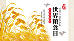 世界粮食日 珍惜  杜绝浪费 