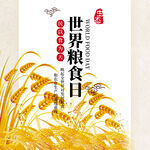 世界粮食日 珍惜  杜绝浪费 