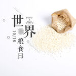 世界粮食日 珍惜  杜绝浪费 