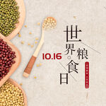 世界粮食日 珍惜  杜绝浪费 