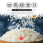 世界粮食日 珍惜  杜绝浪费 