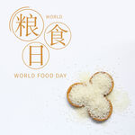 世界粮食日 珍惜  杜绝浪费 