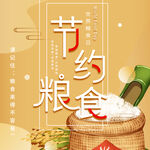 世界粮食日 珍惜  杜绝浪费 