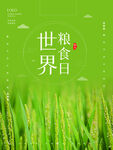 世界粮食日 珍惜  杜绝浪费 
