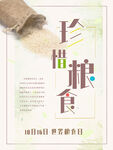 世界粮食日 珍惜  杜绝浪费 