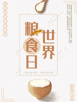 世界粮食日 珍惜  杜绝浪费 