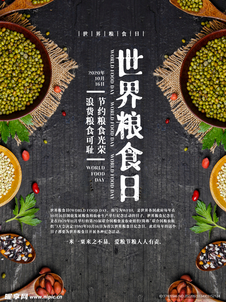 世界粮食日 珍惜  杜绝浪费 