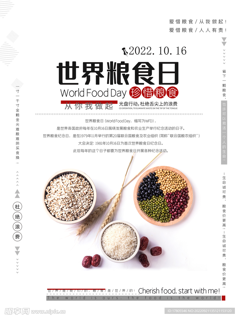 世界粮食日 珍惜  杜绝浪费 