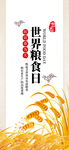 世界粮食日 珍惜  杜绝浪费 