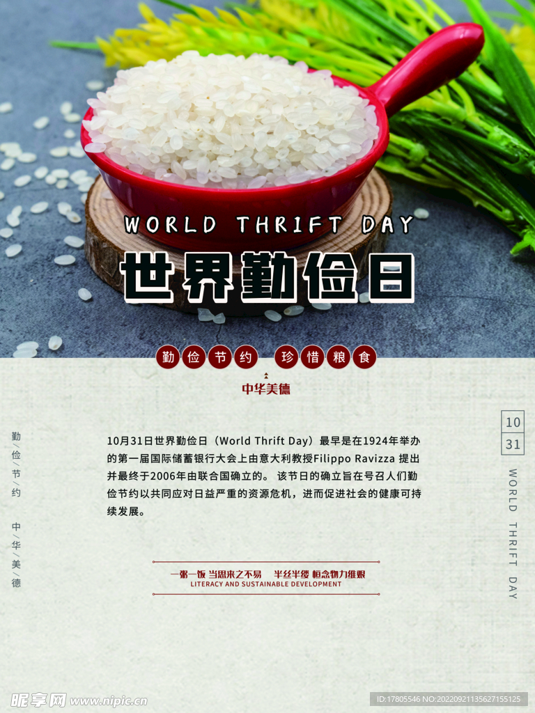 世界粮食日 珍惜  杜绝浪费 