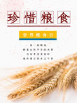 世界粮食日 珍惜  杜绝浪费 