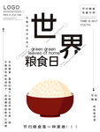 世界粮食日 珍惜  杜绝浪费 