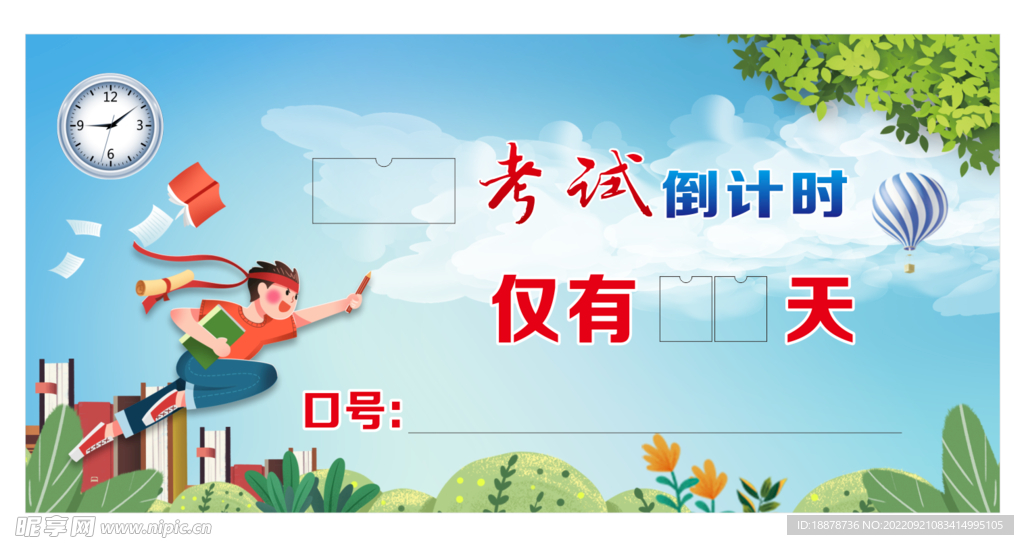 考试倒计时