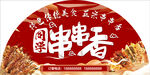 串串