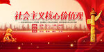 社会主义核心价值观