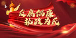 反腐倡廉执政为民
