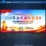 2022年全民国防教育日