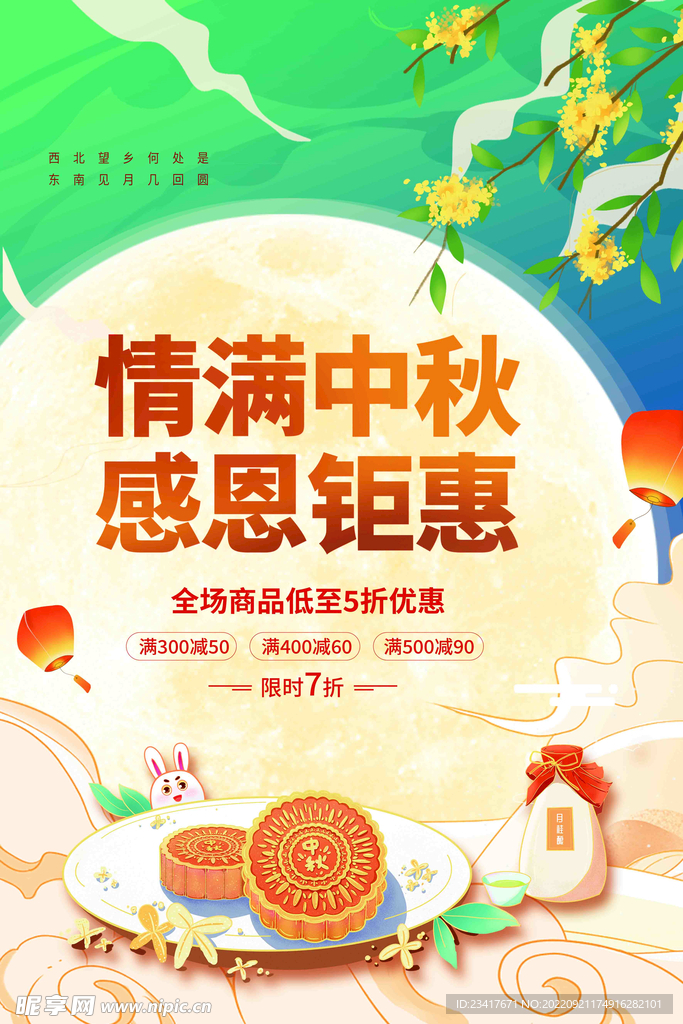 情满中秋中秋海报