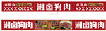 卤狗肉