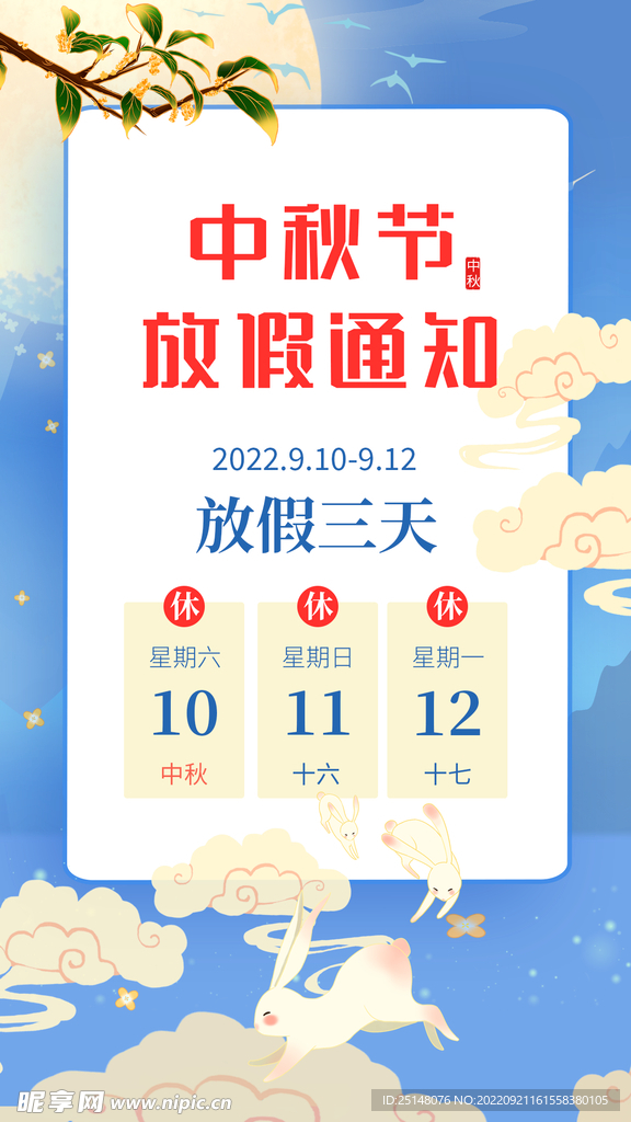 中秋节放假通知