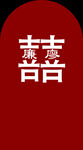 订婚宴双喜囍