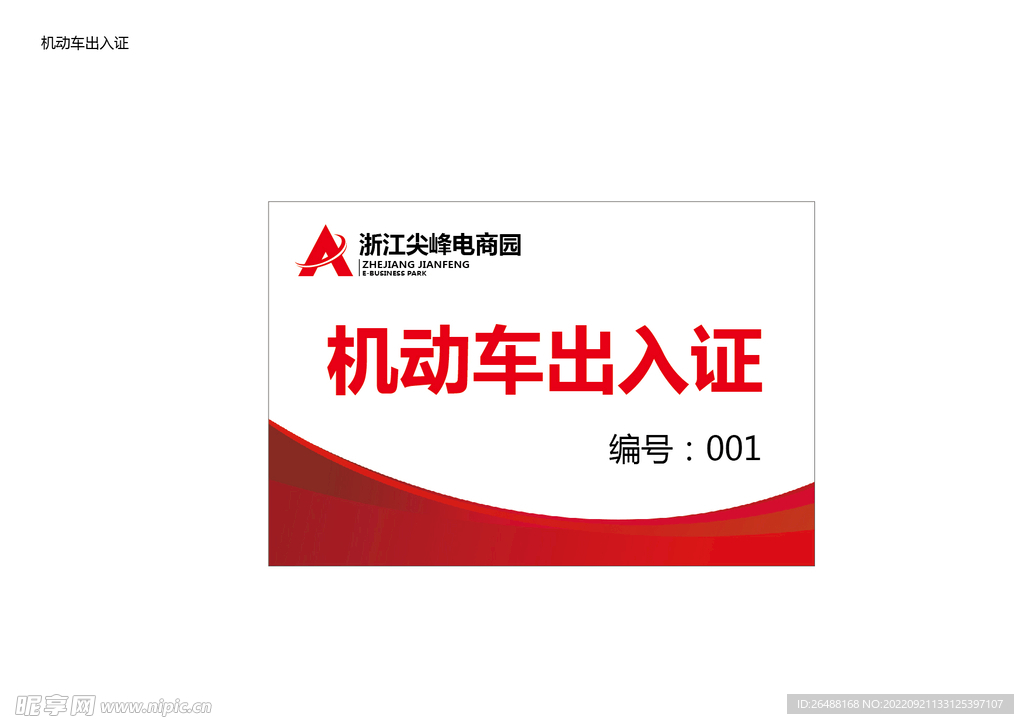 机动车出入证