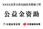 公益金资助