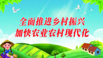 乡村振兴