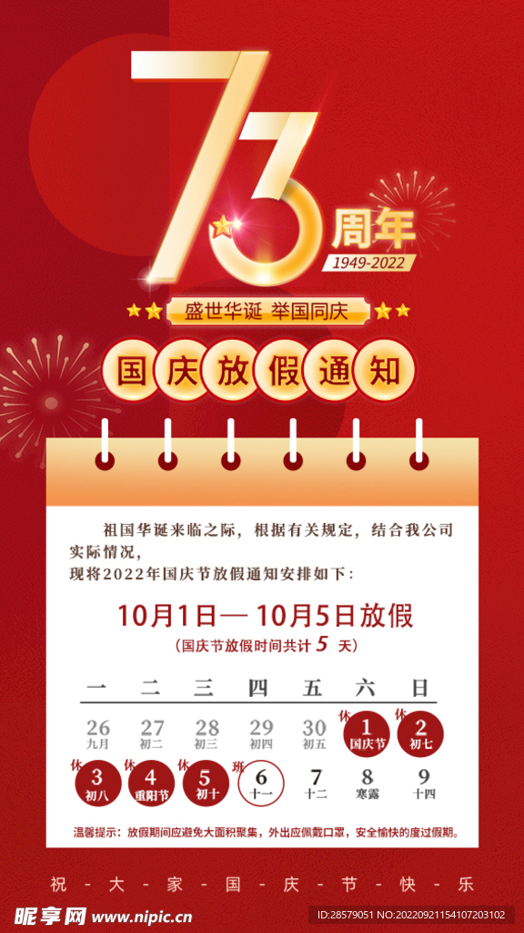 国庆放假通知