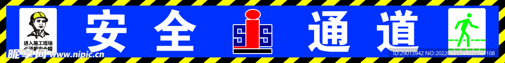 安全通道