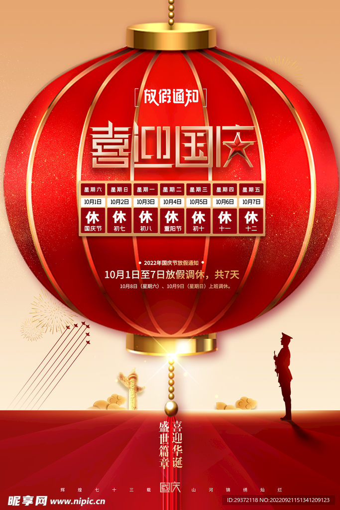 国庆节灯笼73周年放假通知海报