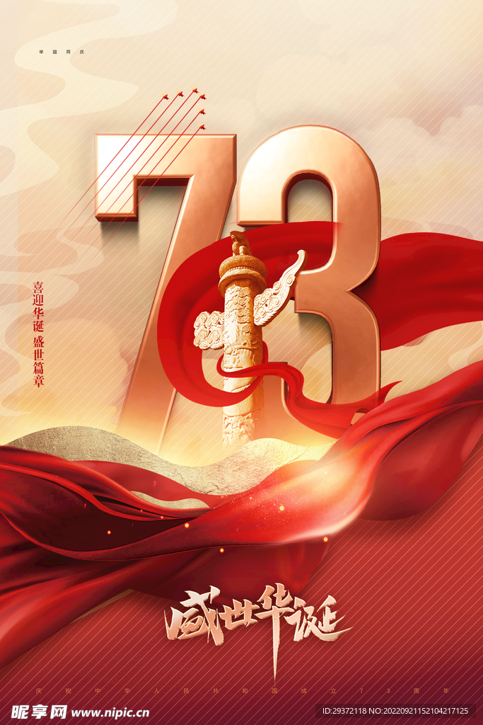 国庆节红绸73周年节日海报