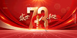 国庆节红绸盛世华诞73周年展板