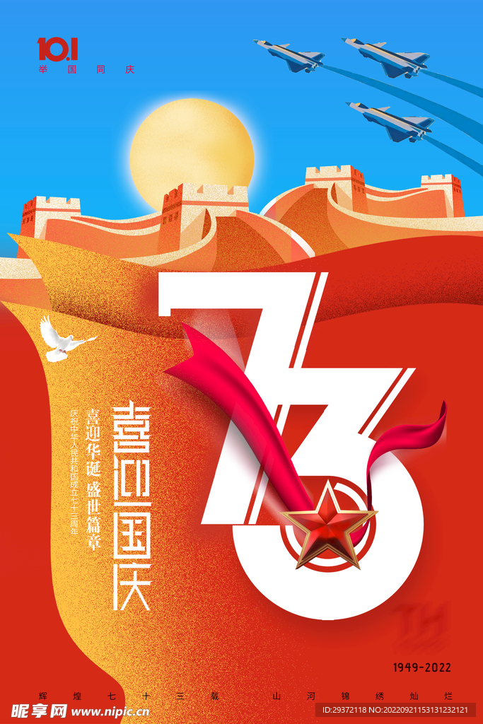 国庆节红蓝73周年海报
