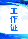 工作证