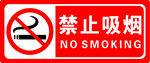 禁止吸烟