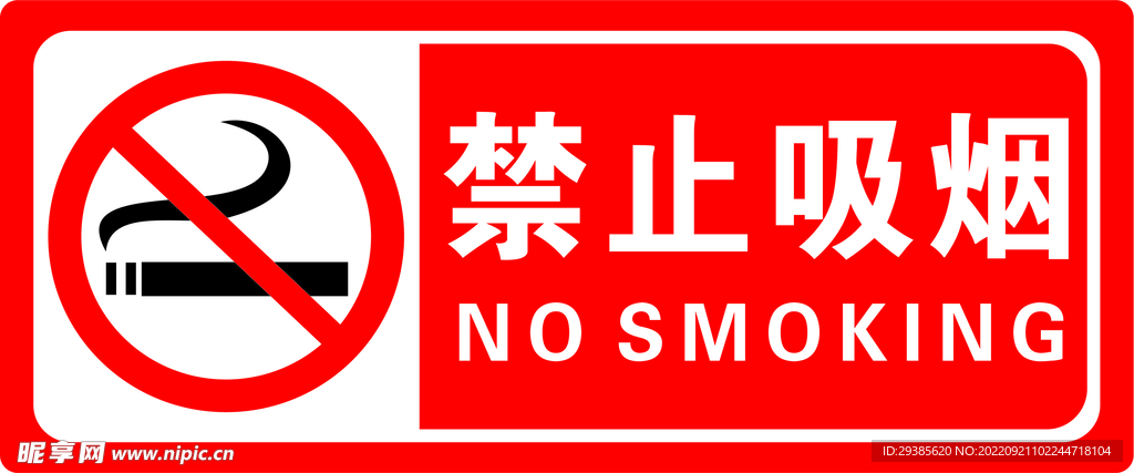 禁止吸烟