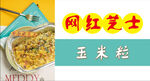 网红芝士玉米粒