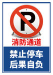 禁止停车警示牌