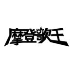 摩登歌王logo