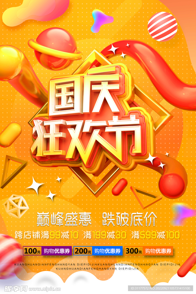 国庆节海报