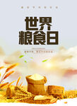  世界粮食日 