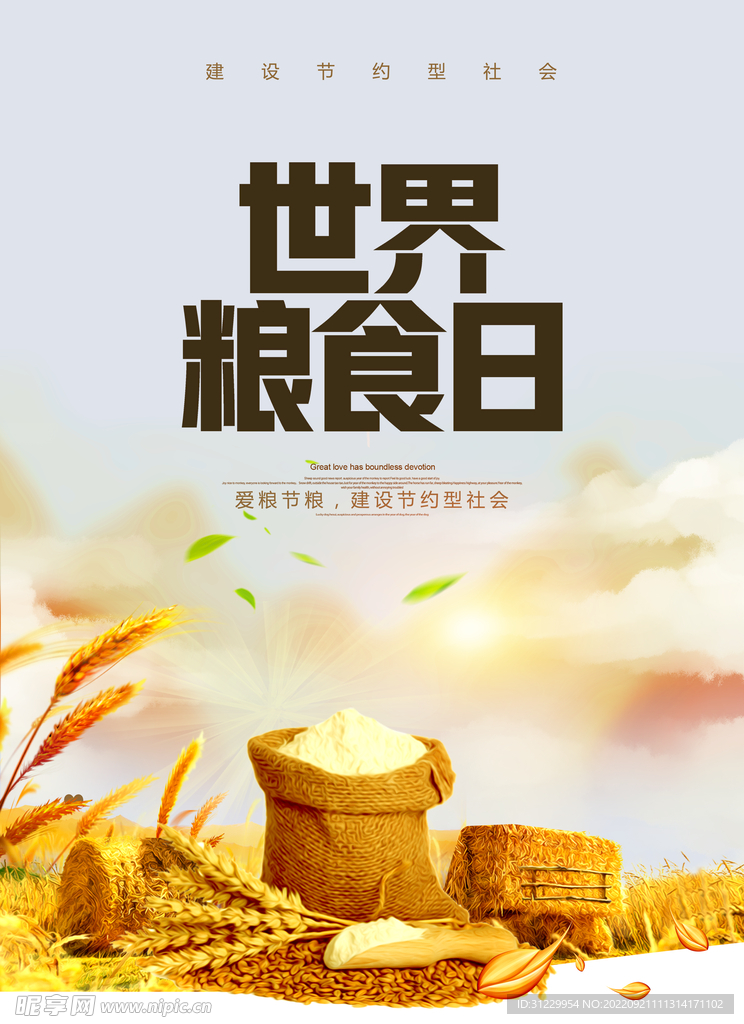  世界粮食日 