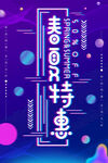 春夏特惠