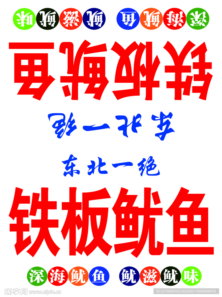 铁板鱿鱼喷绘
