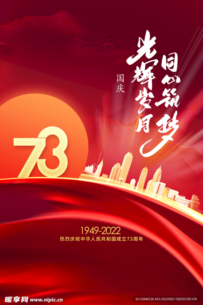 国庆73周年海报