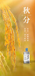 酒类白酒酒水瓶酒秋分宣传海报