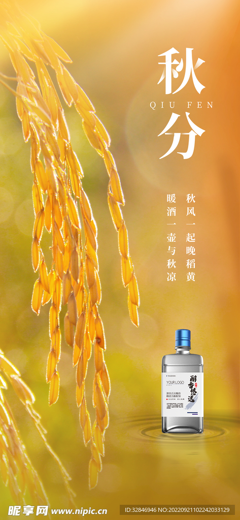 酒类白酒酒水瓶酒秋分宣传海报
