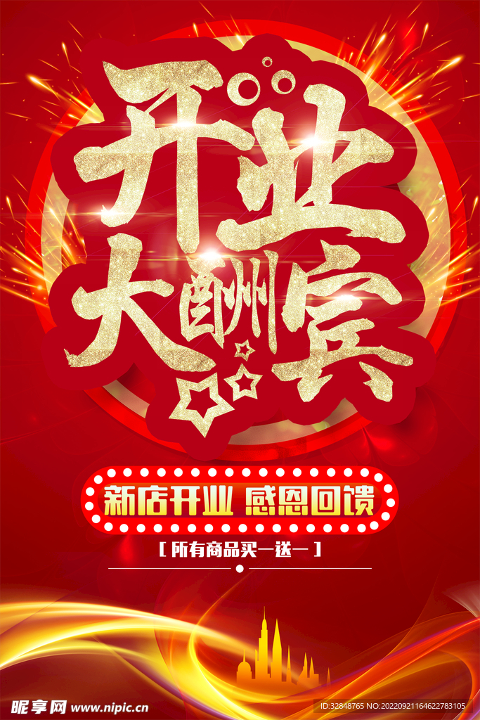 红色喜庆开业大酬宾海报