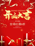 开业促销海报